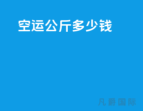 空运100公斤多少钱
