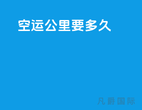 空运1000公里要多久