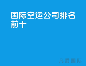 国际空运公司排名前十