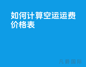 如何计算空运运费价格表