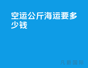 空运100公斤海运要多少钱