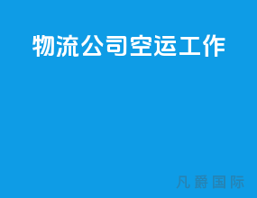 物流公司空运工作