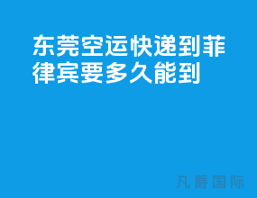 东莞空运快递到菲律宾要多久能到