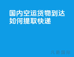 国内空运货物到达如何提取快递