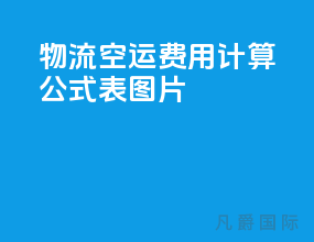 物流空运费用计算公式表图片