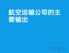 航空运输公司的主要输出