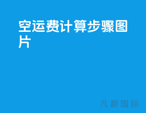 空运费计算步骤图片