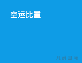 空运比重1 300