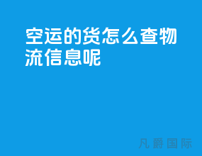 空运的货怎么查物流信息呢