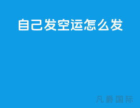 自己发空运怎么发