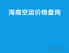 海南空运价格查询