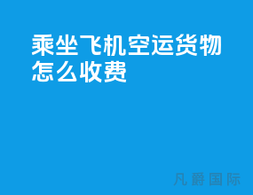 乘坐飞机空运货物怎么收费