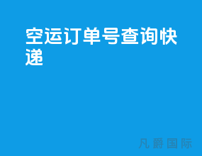 空运订单号查询快递