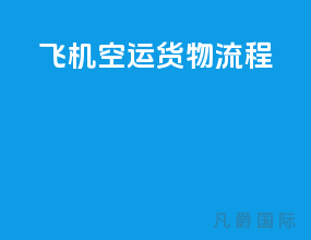 飞机空运货物流程