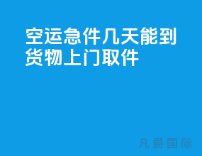 空运急件几天能到货物上门取件