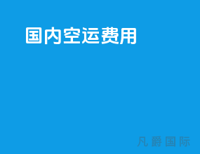 国内空运费用