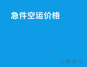 急件空运价格