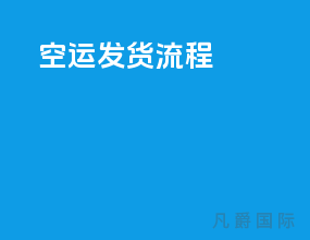空运发货流程