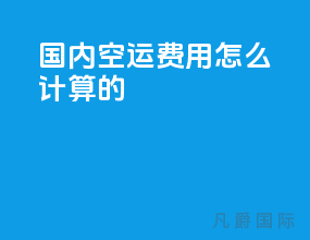 国内空运费用怎么计算的