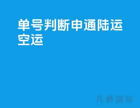 单号判断申通陆运空运