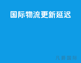 国际物流更新延迟