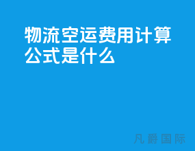 物流空运费用计算公式是什么