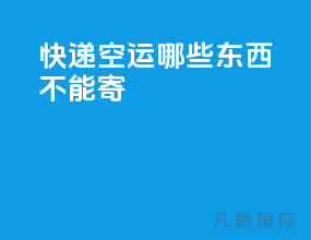 快递空运哪些东西不能寄