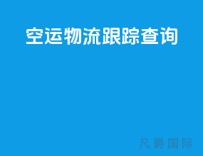 空运物流跟踪查询