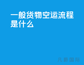 一般货物空运流程是什么