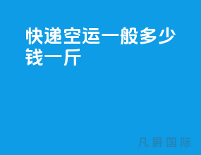 快递空运一般多少钱一斤