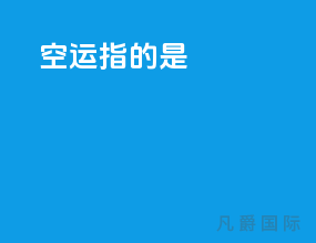 空运指的是