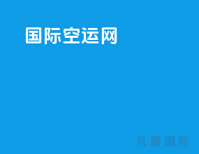 国际空运网