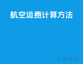 航空运费计算方法