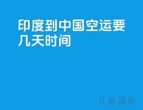 印度到中国空运要几天时间
