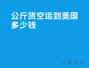 500公斤货空运到美国多少钱