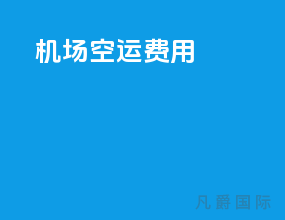 机场空运费用