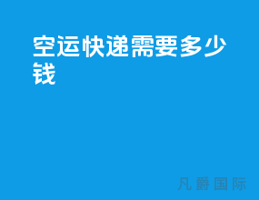 空运快递需要多少钱