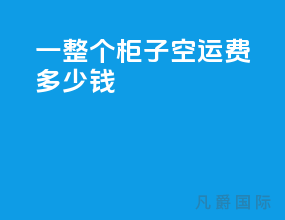 一整个柜子空运费多少钱