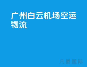 广州白云机场空运物流