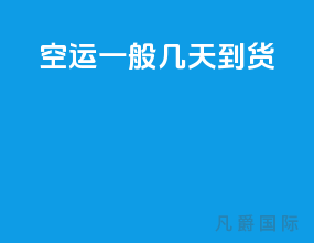 空运一般几天到货