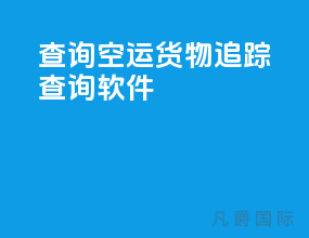 查询空运货物追踪查询软件
