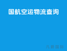 国航空运物流查询