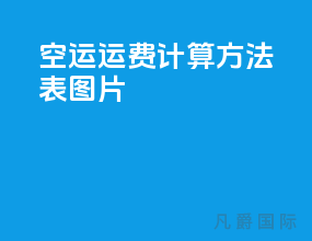 空运运费计算方法表图片