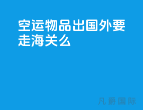空运物品出国外要走海关么