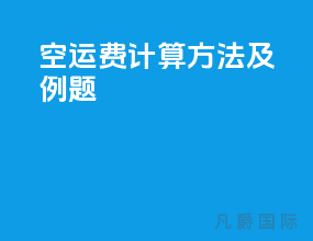空运费计算方法及例题