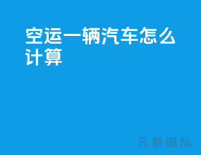 空运一辆汽车怎么计算