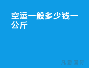 空运一般多少钱一公斤