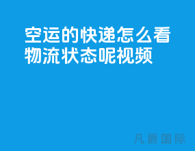 空运的快递怎么看物流状态呢视频