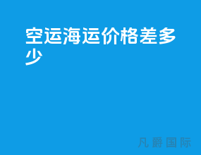 空运海运价格差多少