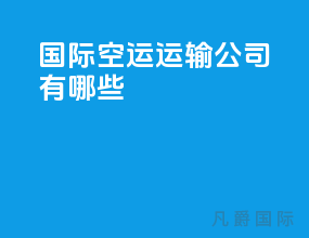 国际空运运输公司有哪些